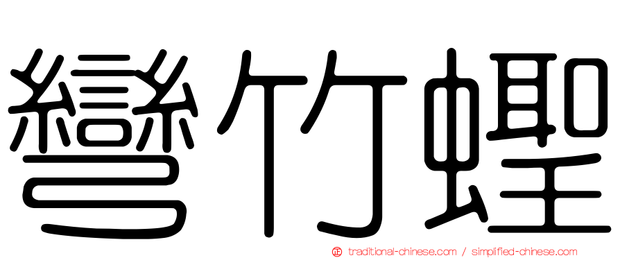 彎竹蟶