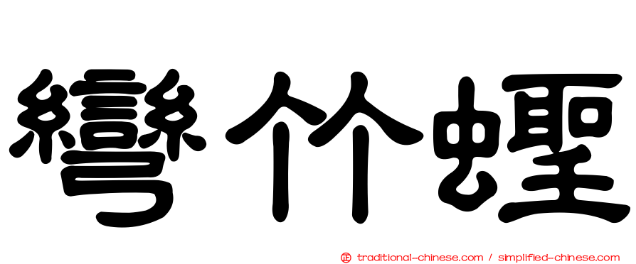 彎竹蟶
