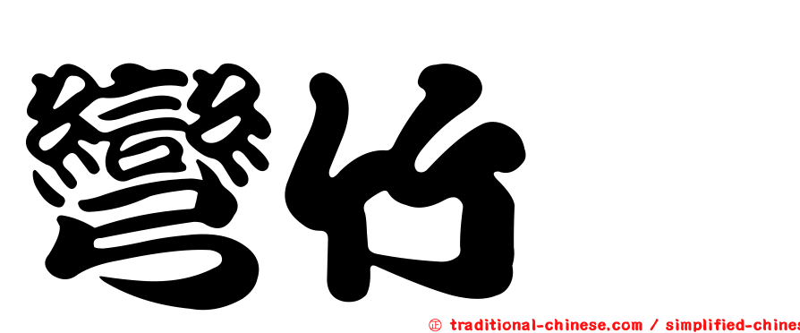 彎竹蟶