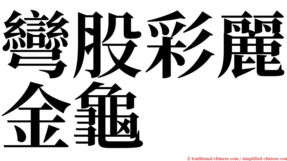 彎股彩麗金龜 serif font