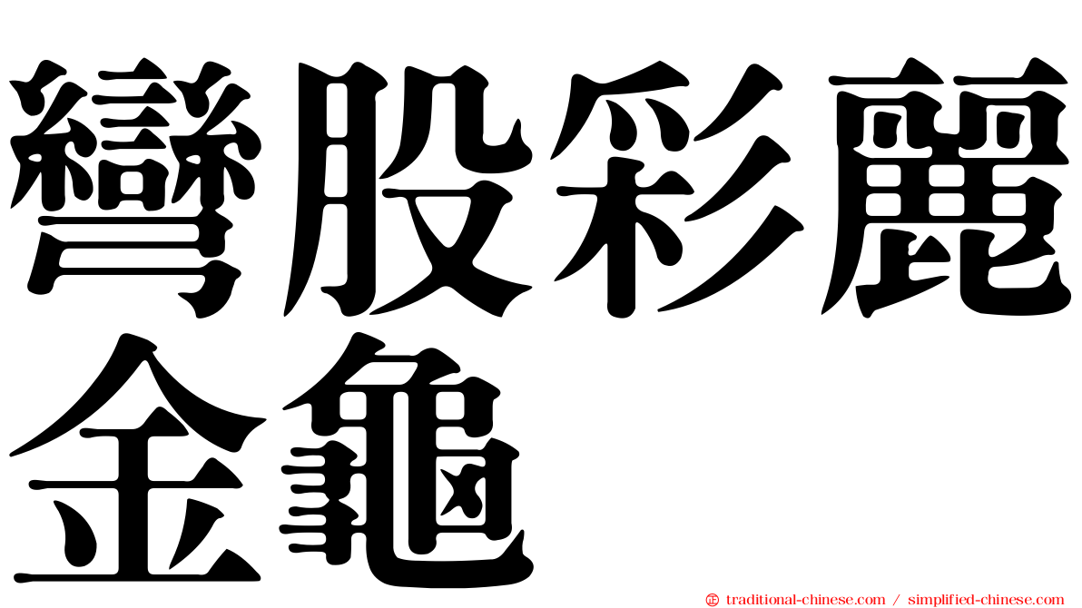 彎股彩麗金龜