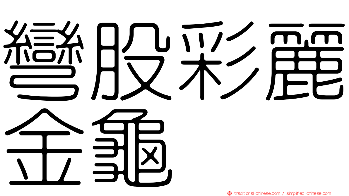 彎股彩麗金龜