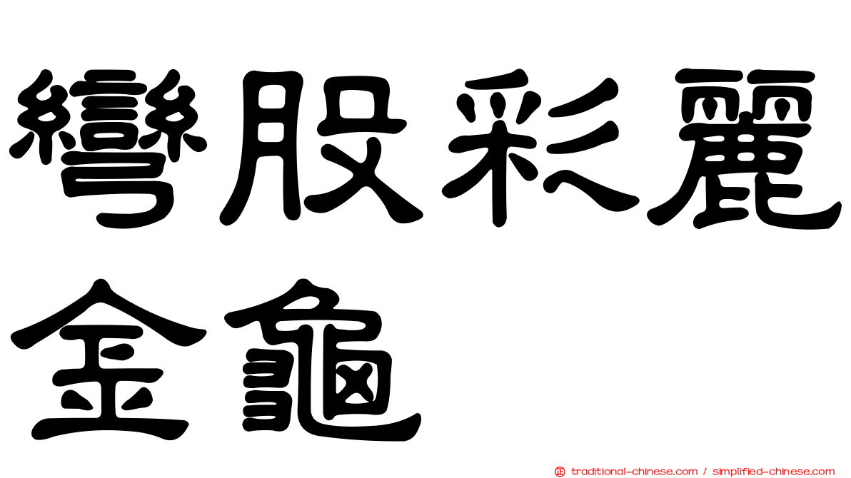 彎股彩麗金龜