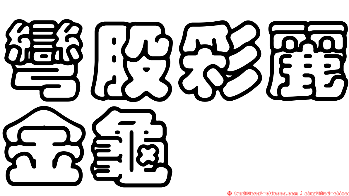 彎股彩麗金龜