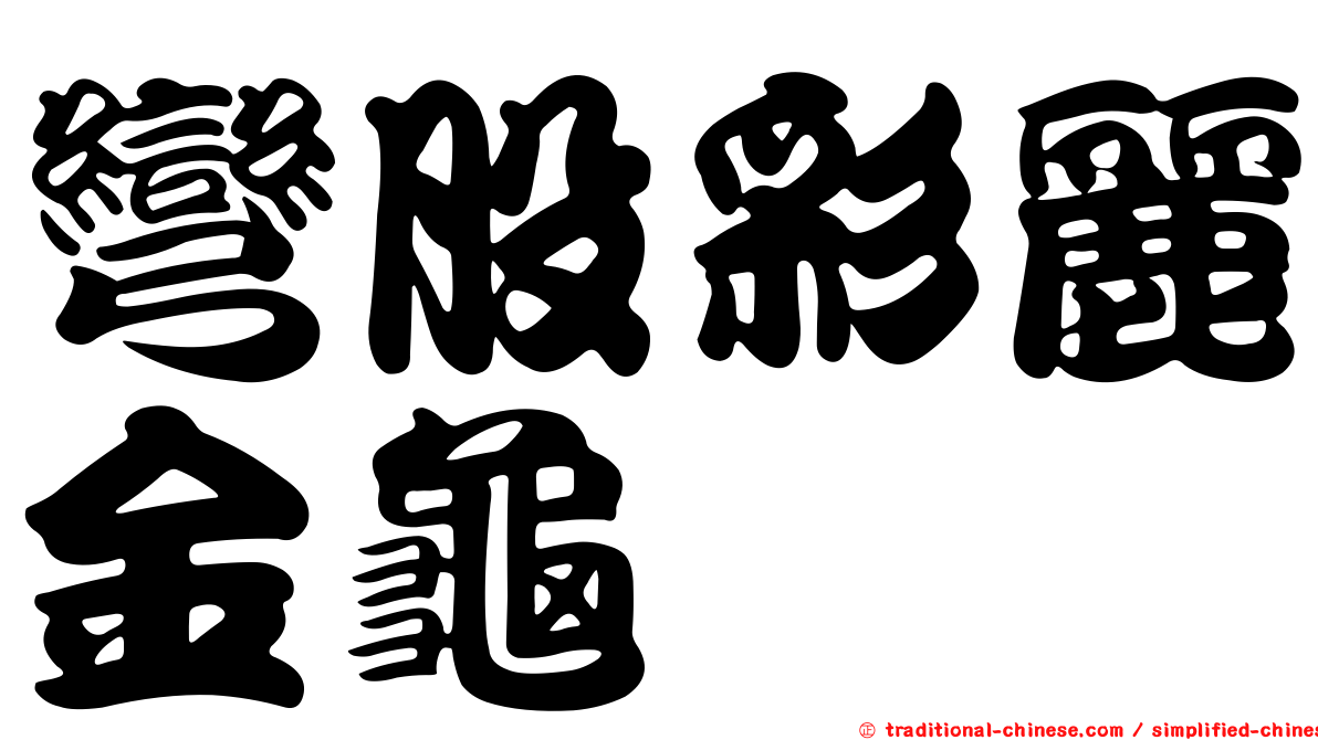 彎股彩麗金龜