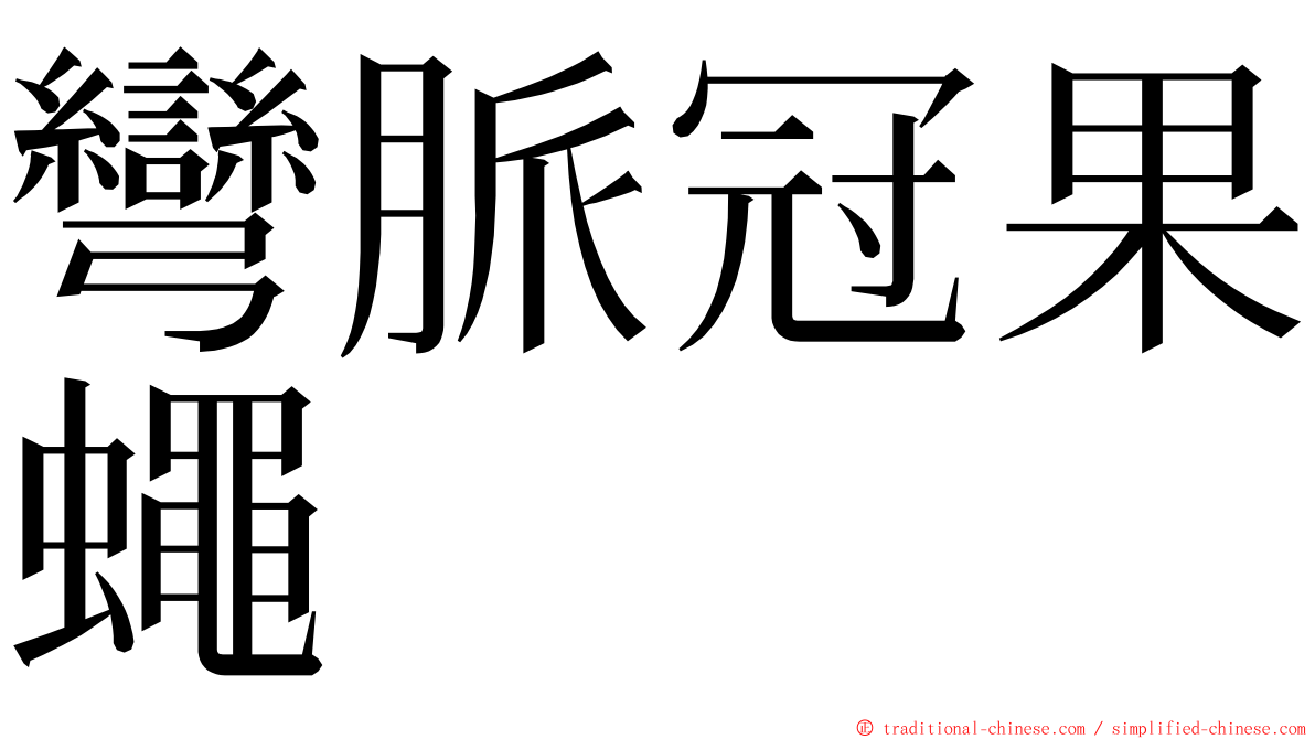 彎脈冠果蠅 ming font