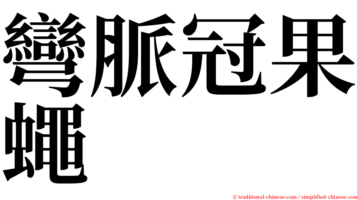 彎脈冠果蠅 serif font