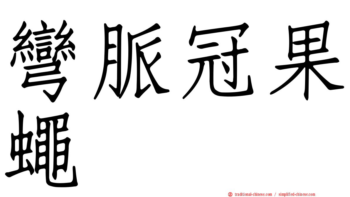 彎脈冠果蠅