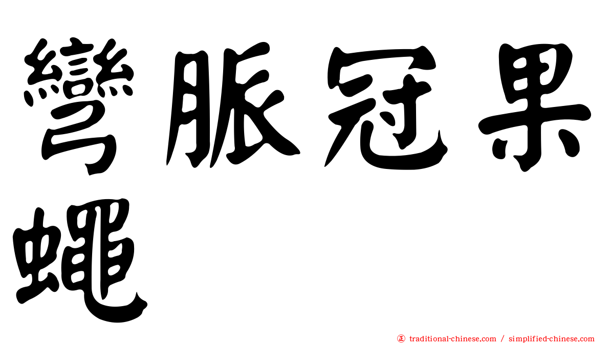 彎脈冠果蠅