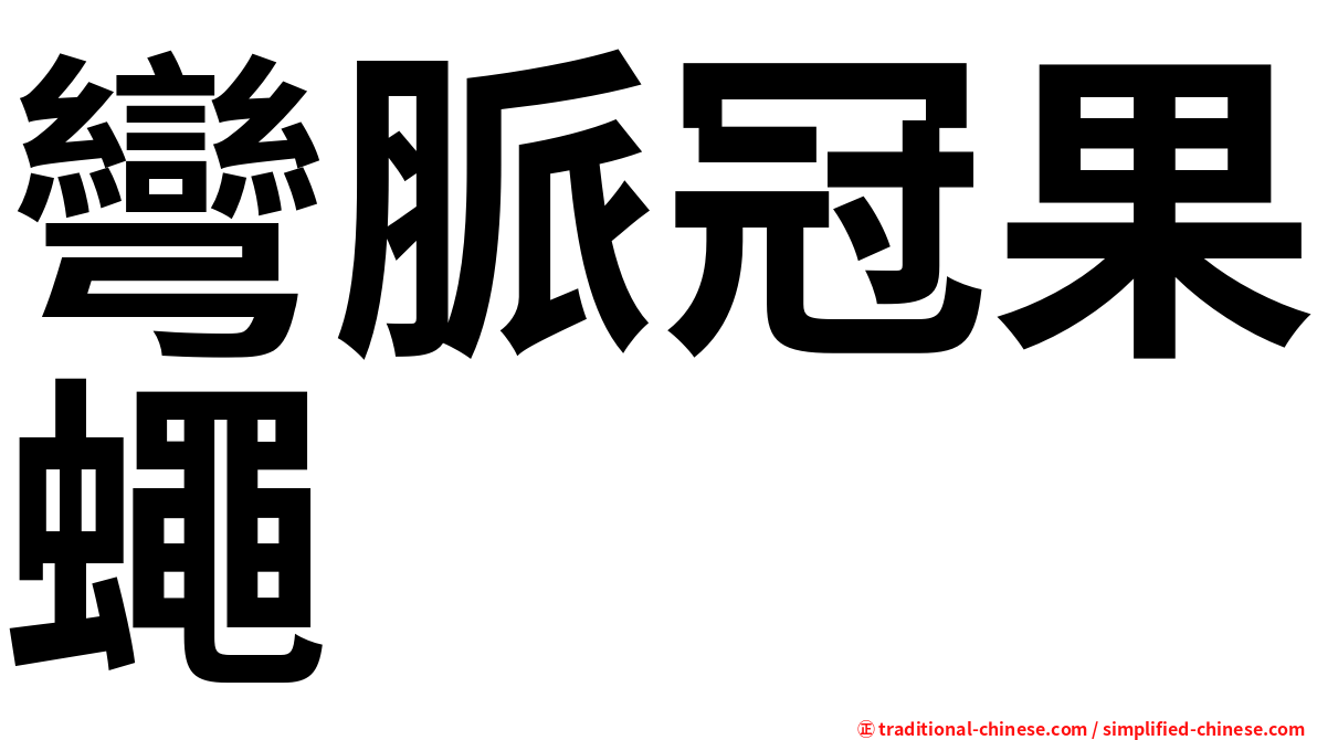 彎脈冠果蠅