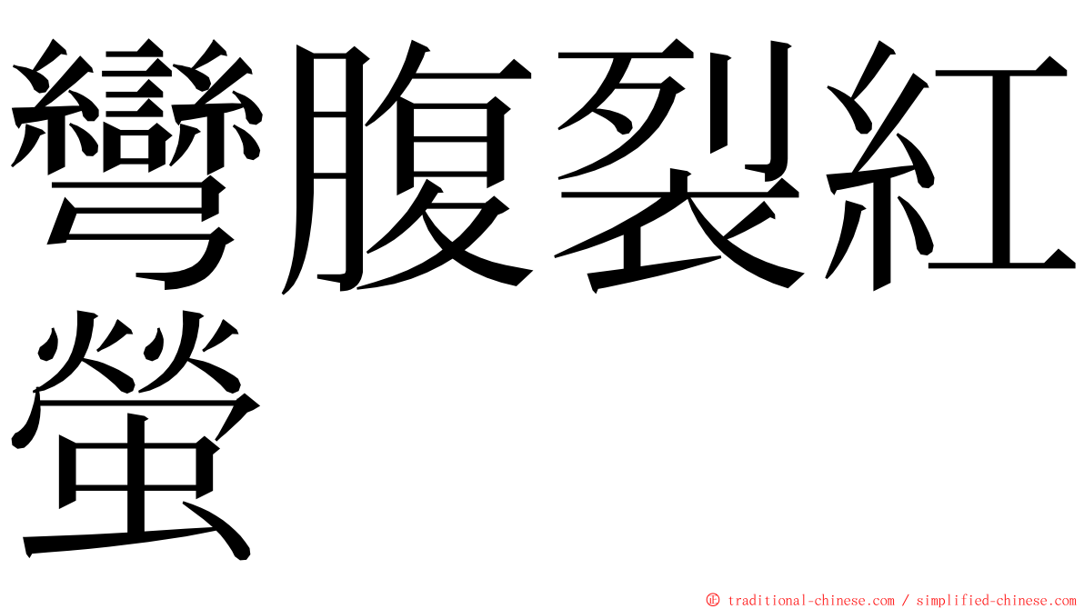 彎腹裂紅螢 ming font