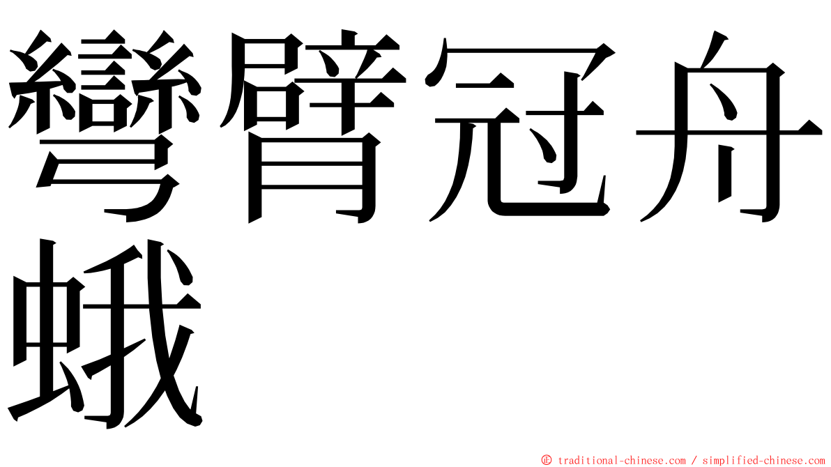 彎臂冠舟蛾 ming font