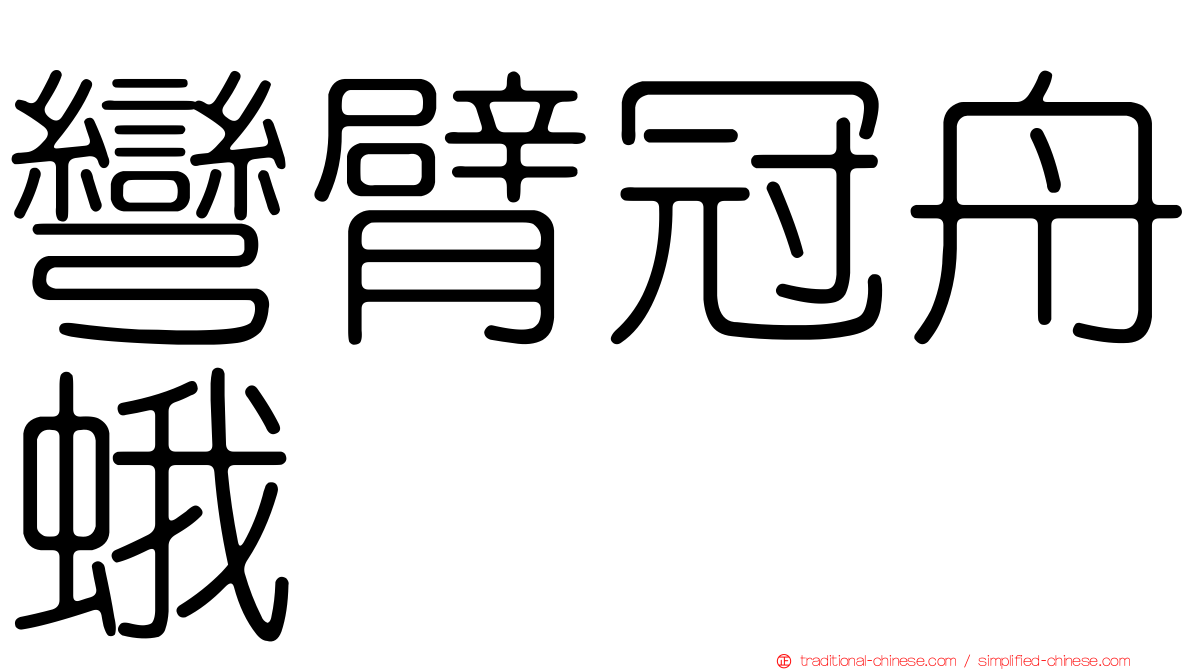 彎臂冠舟蛾