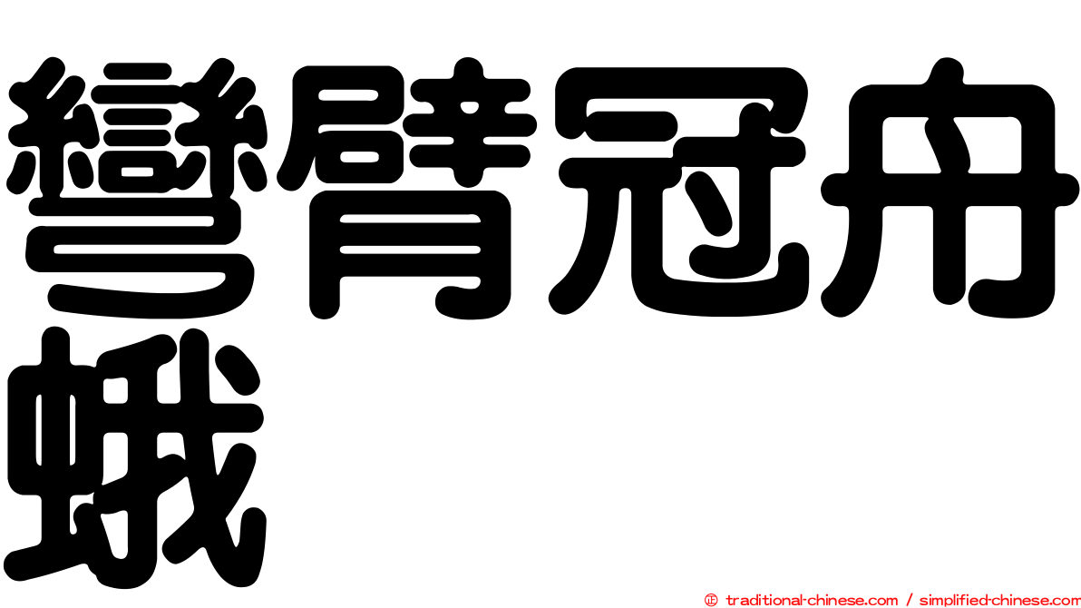 彎臂冠舟蛾