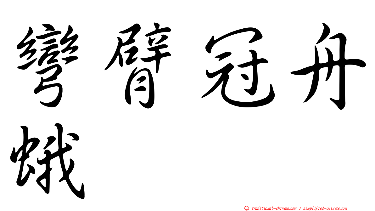 彎臂冠舟蛾