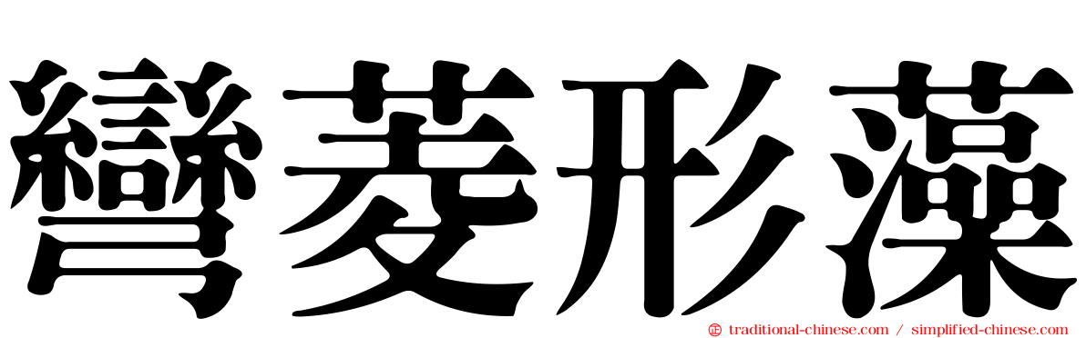 彎菱形藻