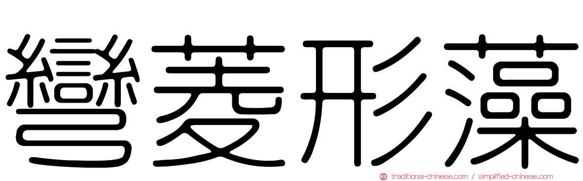 彎菱形藻