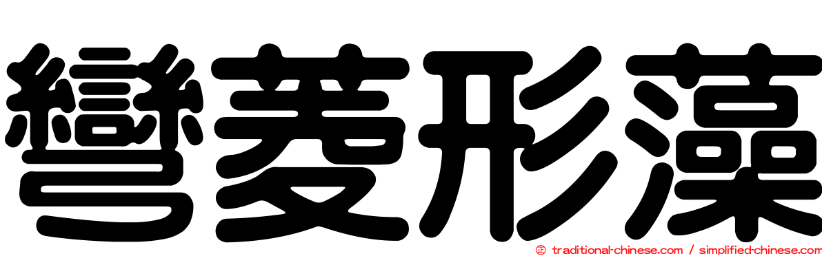 彎菱形藻