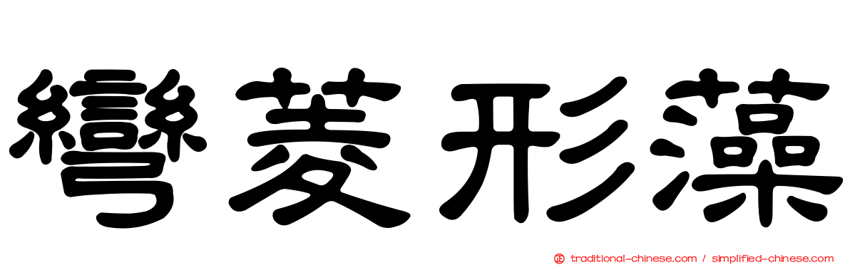 彎菱形藻