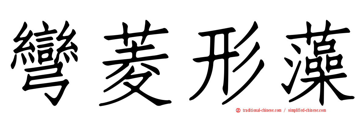 彎菱形藻