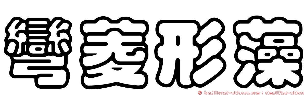 彎菱形藻