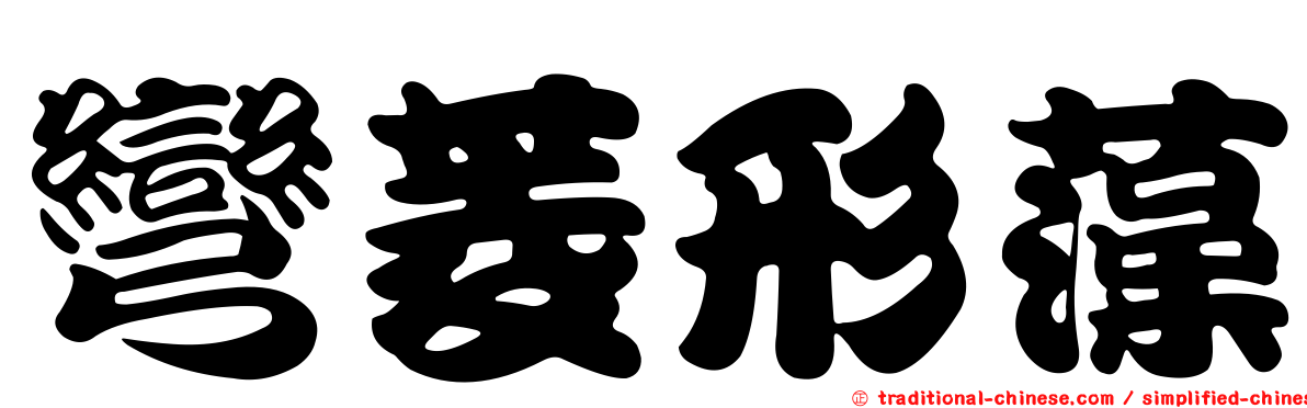 彎菱形藻