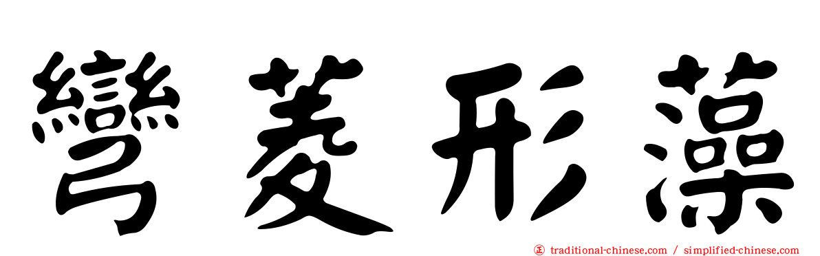 彎菱形藻