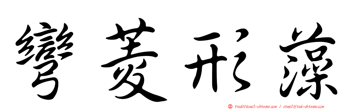 彎菱形藻