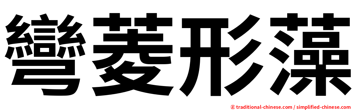彎菱形藻