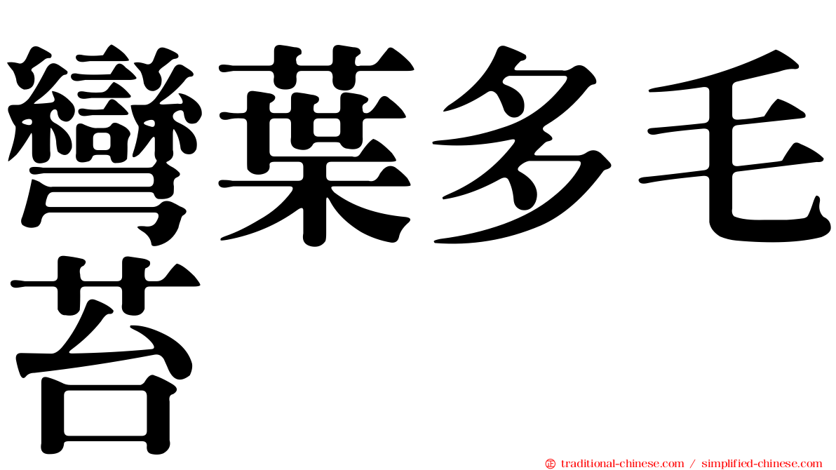 彎葉多毛苔