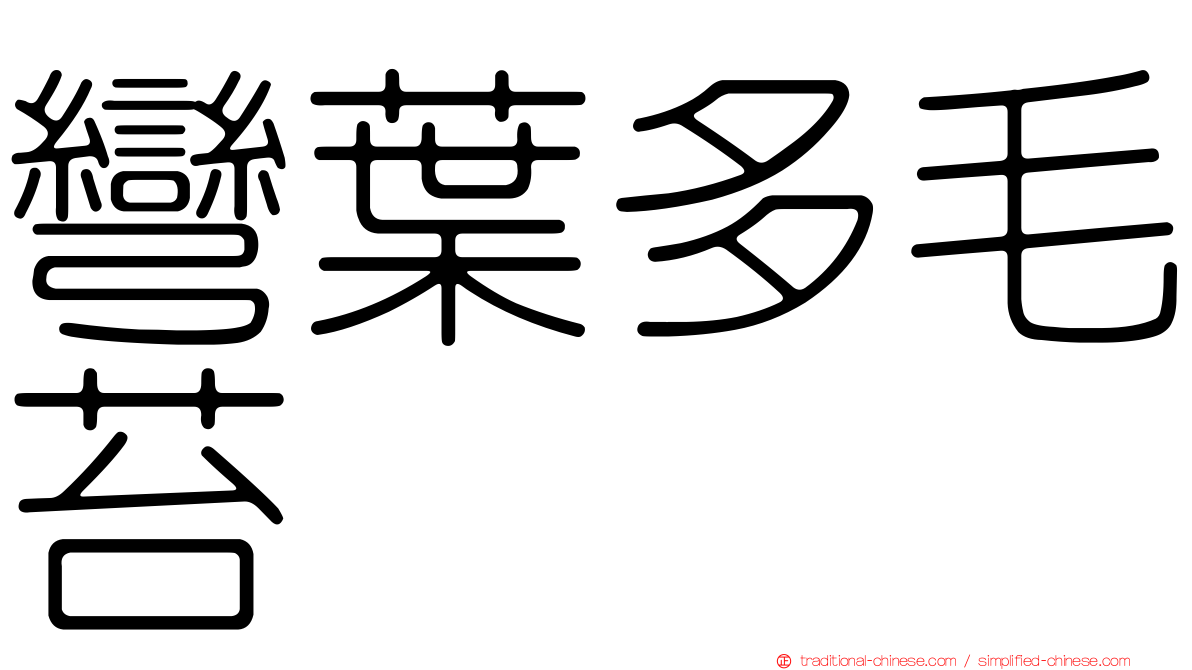 彎葉多毛苔
