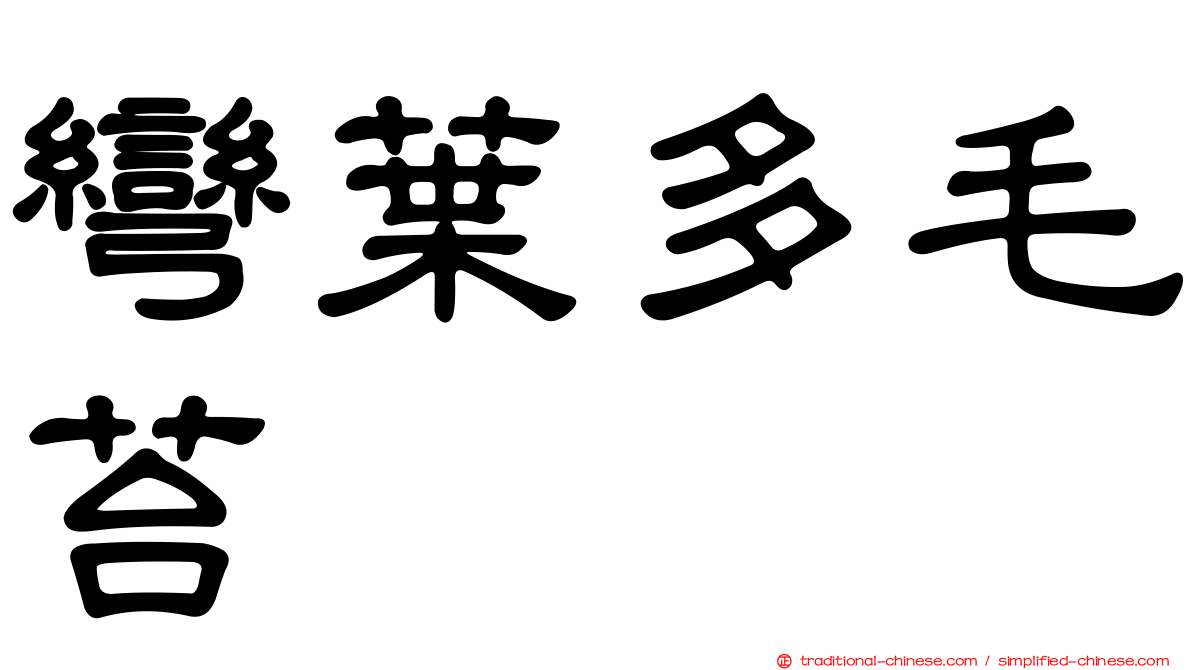 彎葉多毛苔
