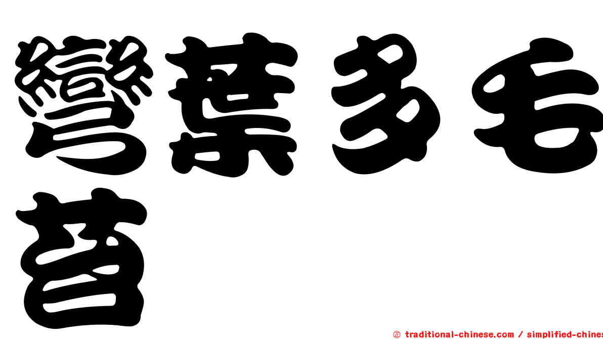 彎葉多毛苔