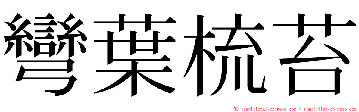 彎葉梳苔 ming font