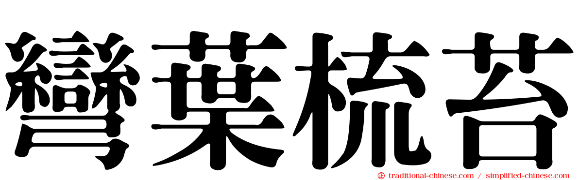 彎葉梳苔