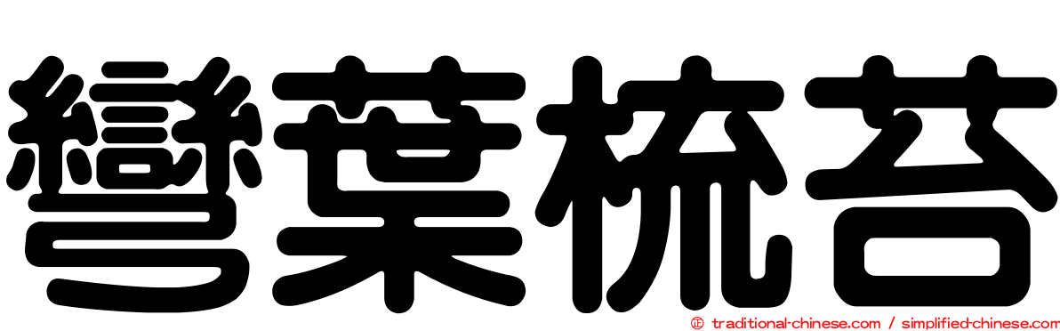 彎葉梳苔
