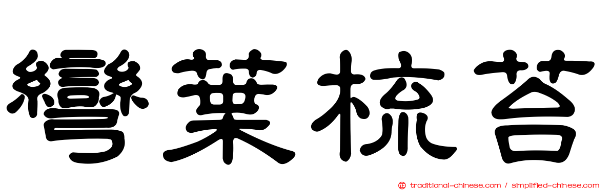 彎葉梳苔