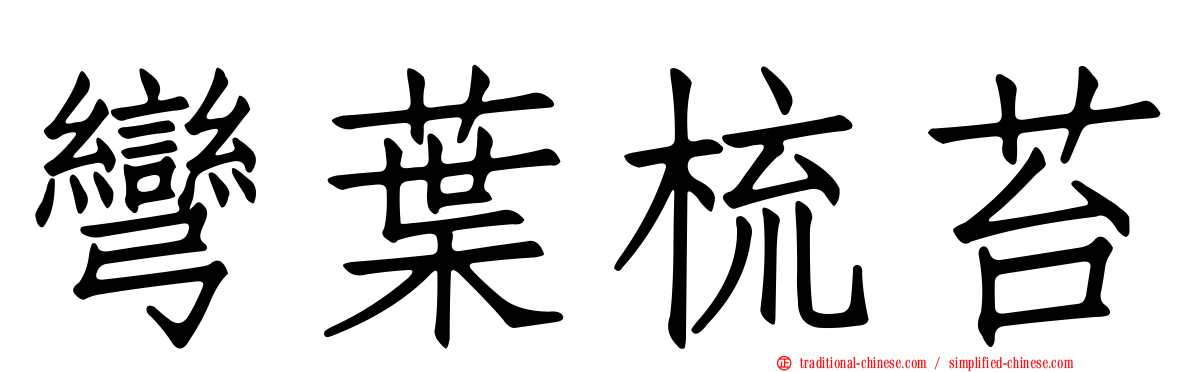 彎葉梳苔