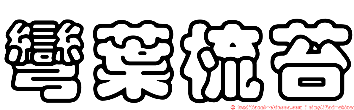 彎葉梳苔