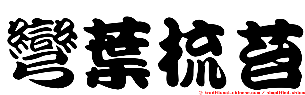 彎葉梳苔
