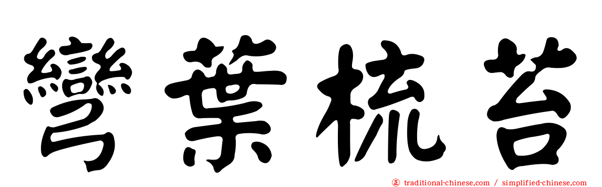 彎葉梳苔