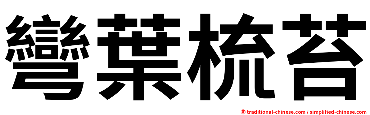 彎葉梳苔