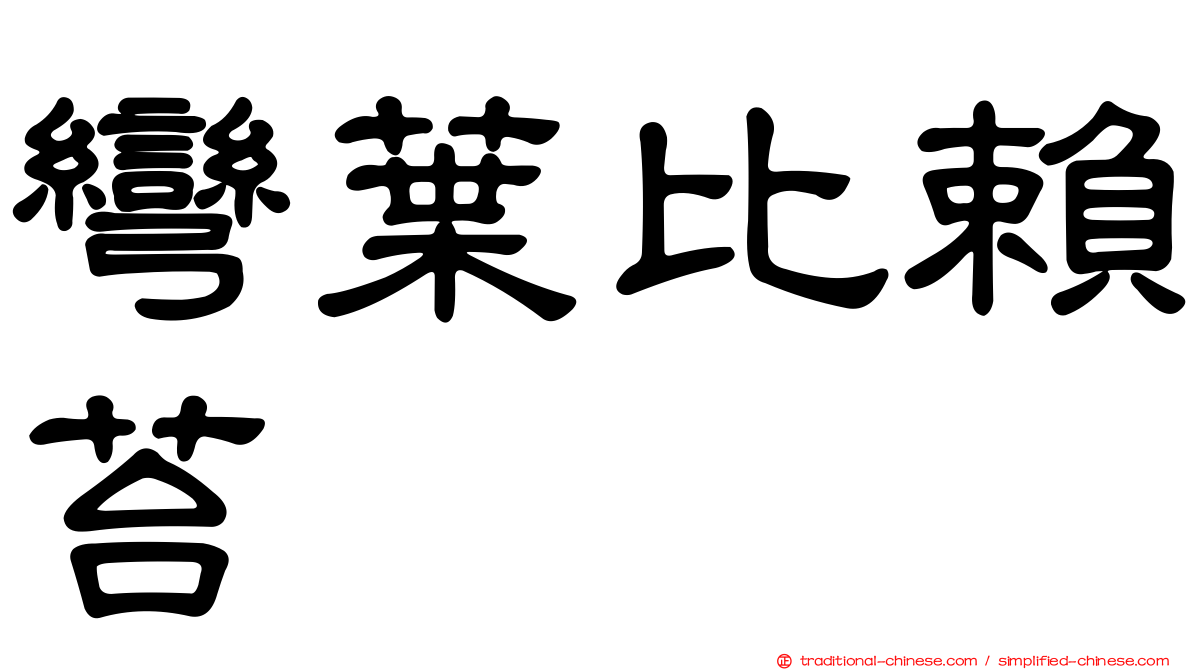 彎葉比賴苔