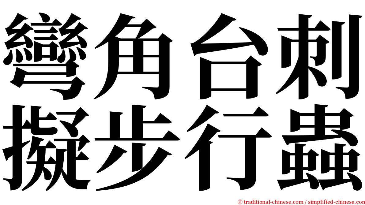彎角台刺擬步行蟲 serif font