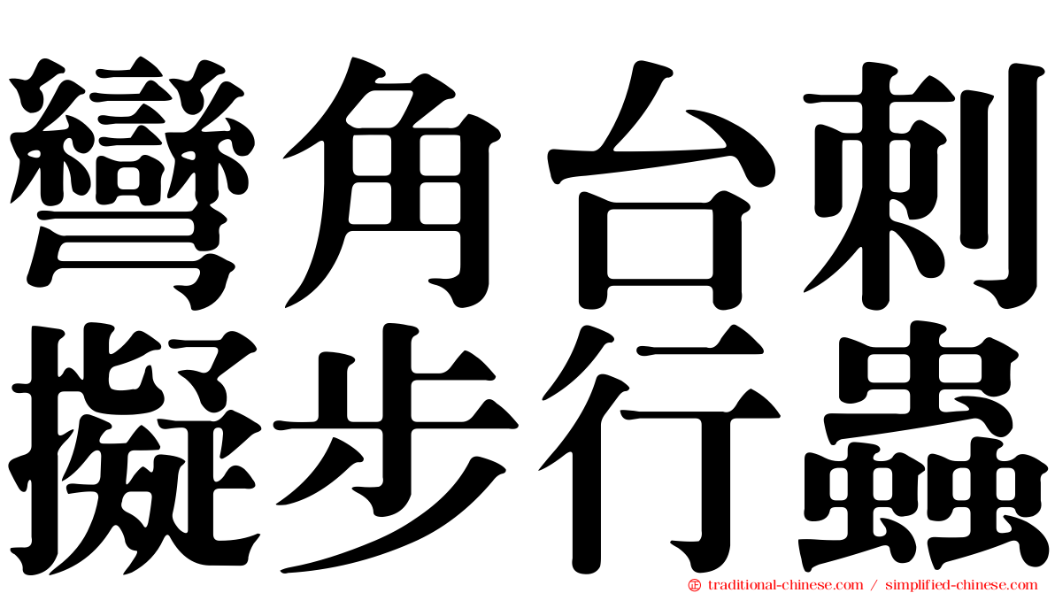 彎角台刺擬步行蟲