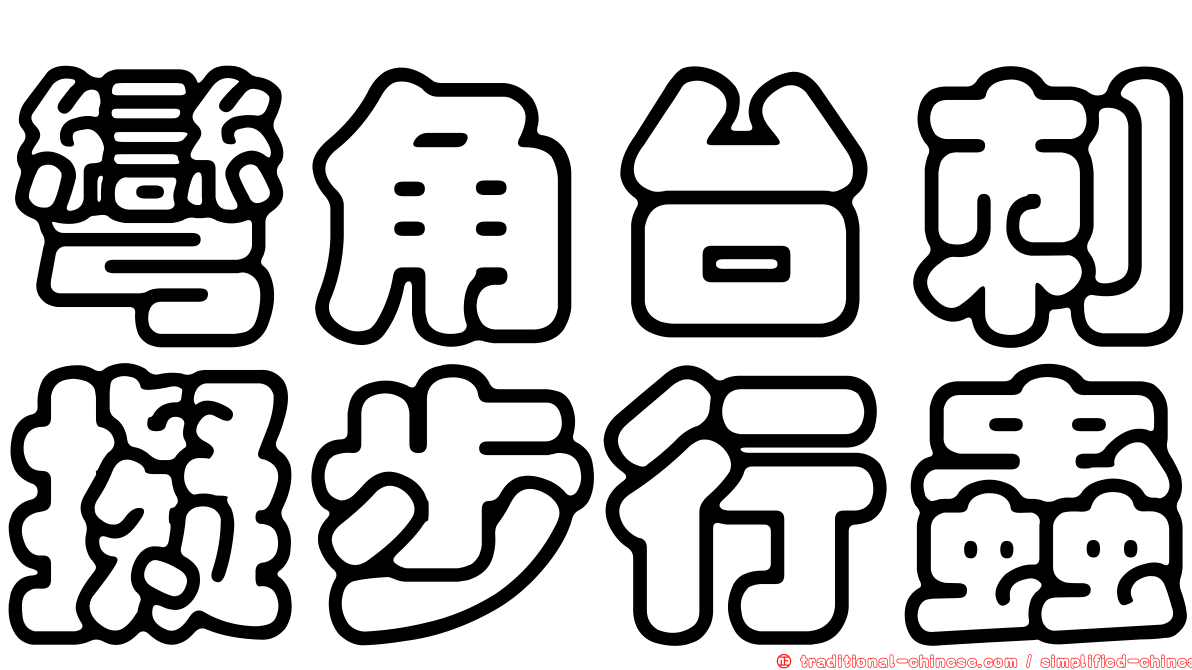 彎角台刺擬步行蟲