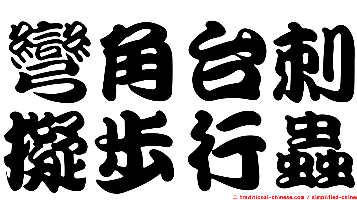 彎角台刺擬步行蟲