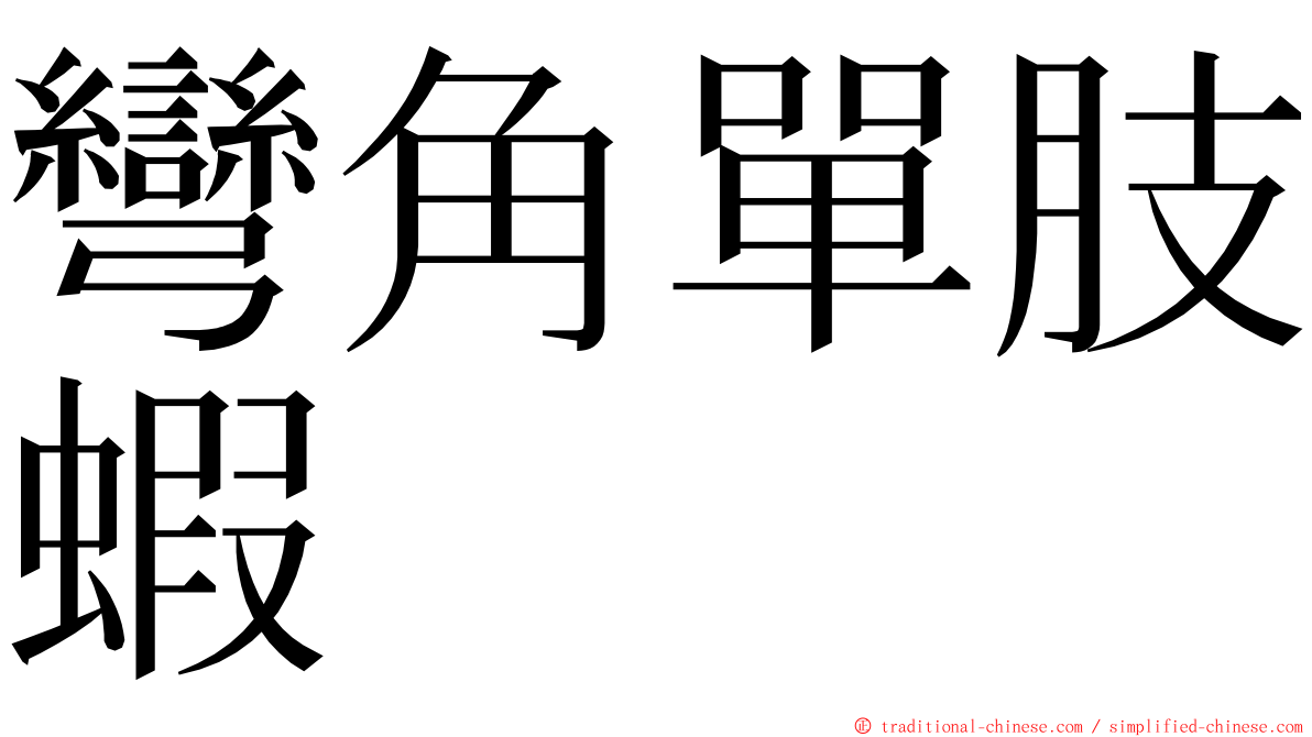 彎角單肢蝦 ming font