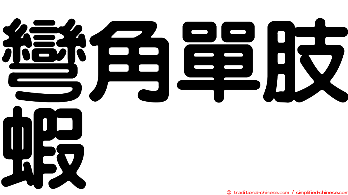 彎角單肢蝦