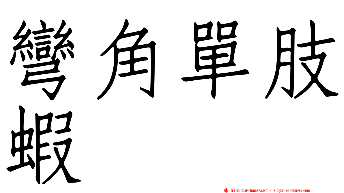 彎角單肢蝦